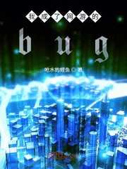 我成了游戏世界里的bug