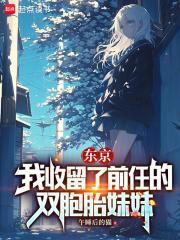 东京：我收留了无家可归的少女