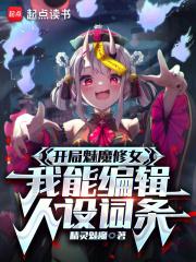 开局魅魔修女，我能编辑人设词条