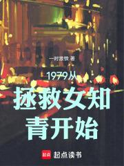 1979从拯救女知青开始