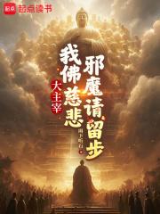 大主宰：我佛慈悲，邪魔请留步