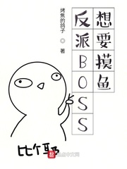 反派BOSS想要摸鱼